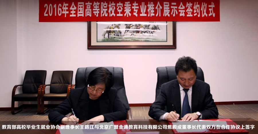 教育部高校畢業(yè)生就業(yè)協(xié)會副理事長王路江與北京廣慧金通教育科技有限公司焦殿成董事長代表雙方在合作協(xié)議上簽字