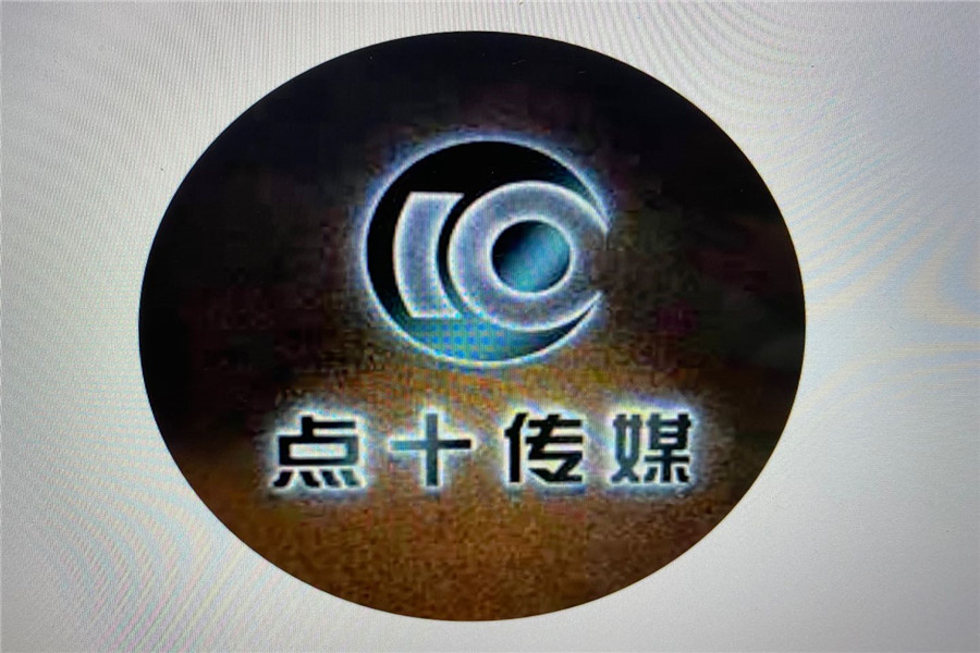 點(diǎn)十(青島)文化傳媒有