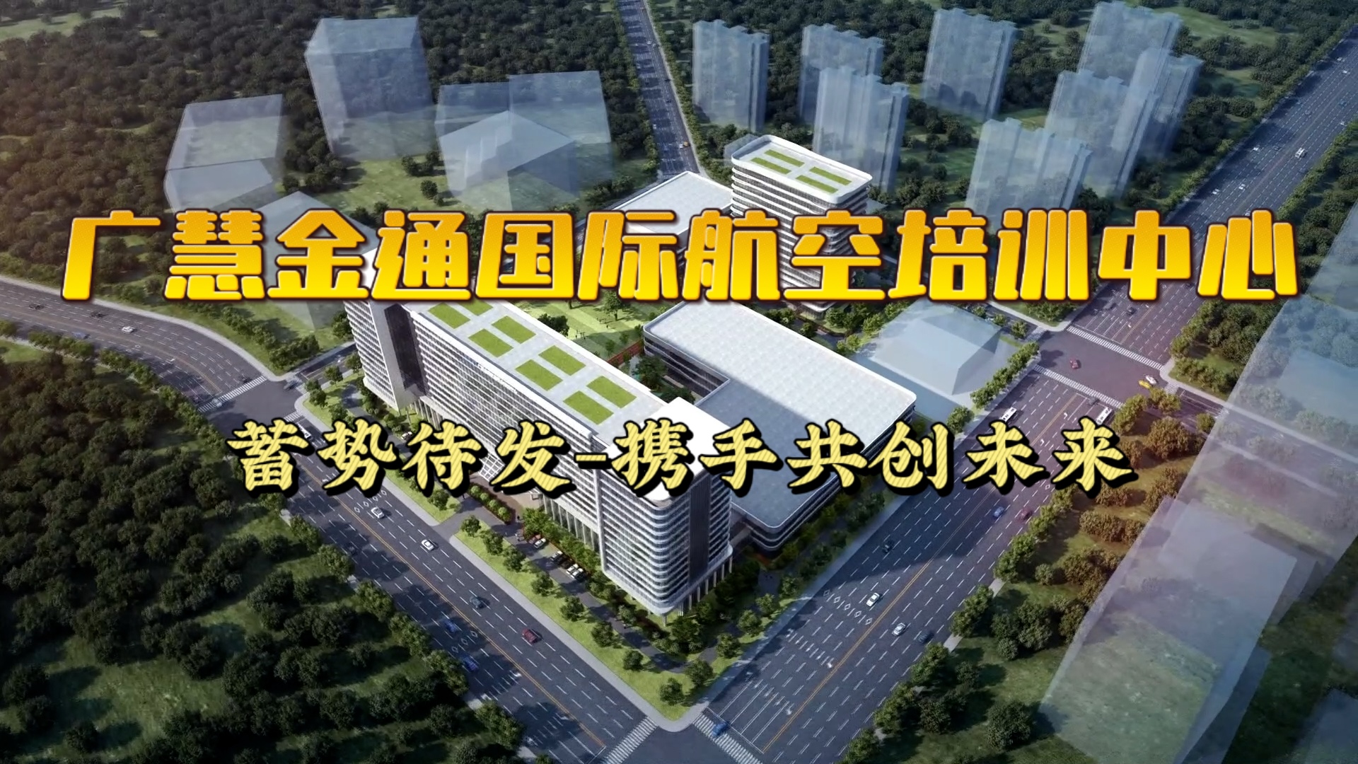 廣慧金通國(guó)際航空培訓(xùn)中心宣傳片